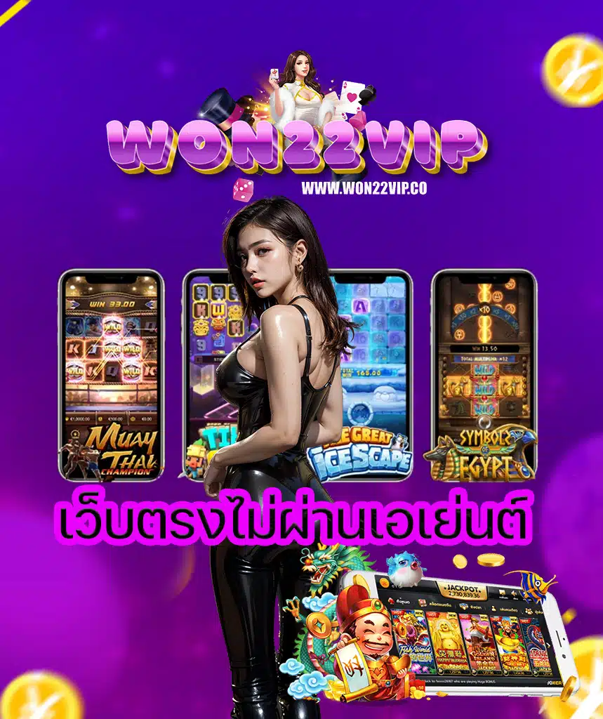 won22vip ฝาก ถอนไม่มีขั้นต่ำ